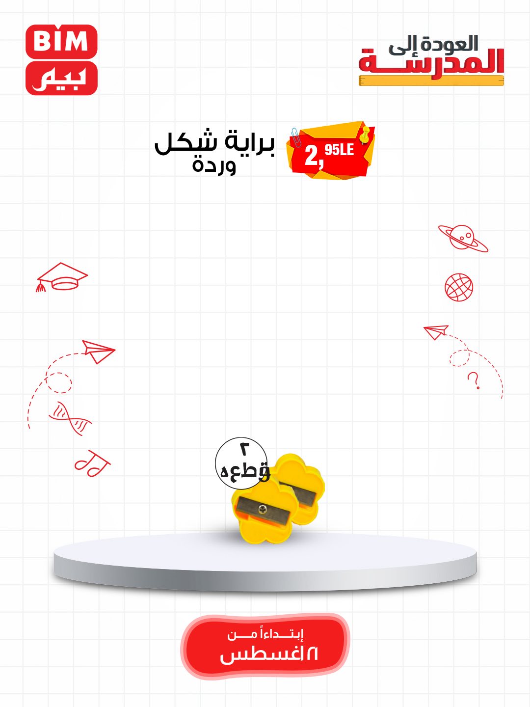 bim offers from 19aug to 3aug 2025 عروض بيم من 19 أغسطس حتى 3 أغسطس 2025 صفحة رقم 66